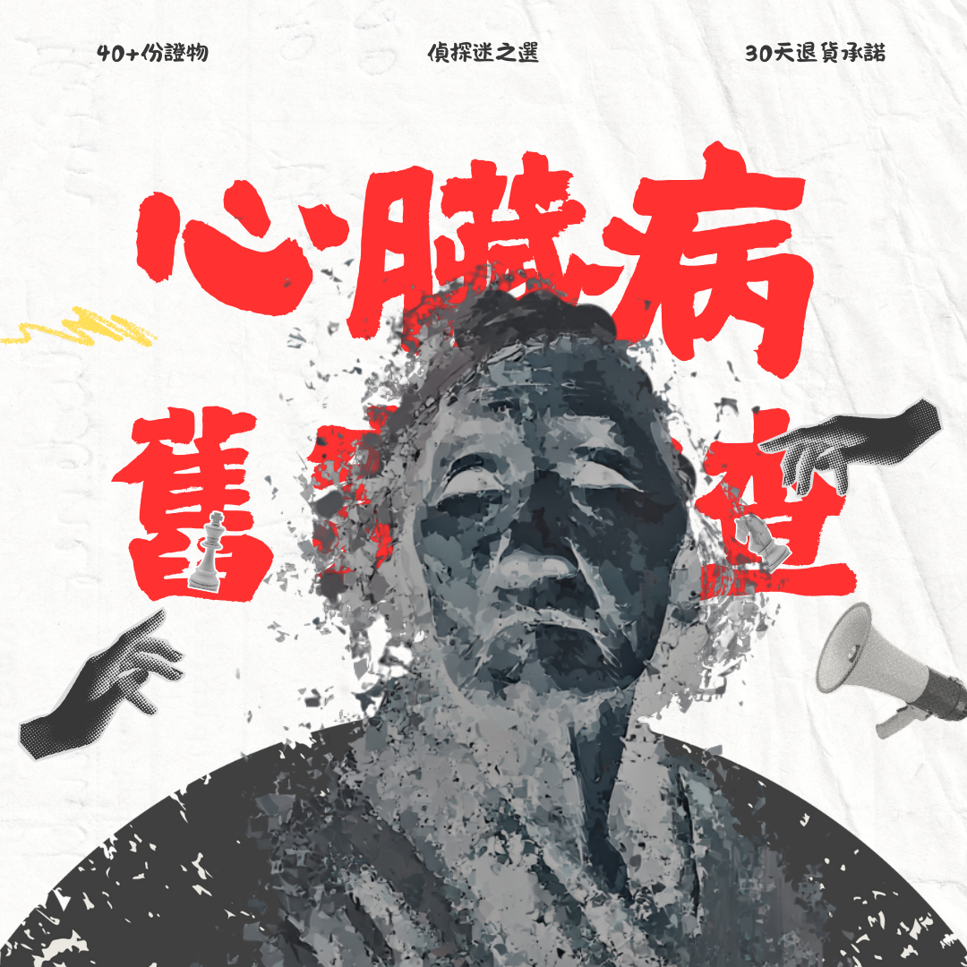 心跳驟停猝死懸案